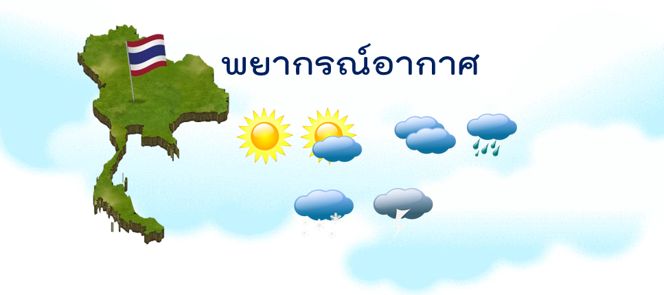 พยากรณ์อากาศ
